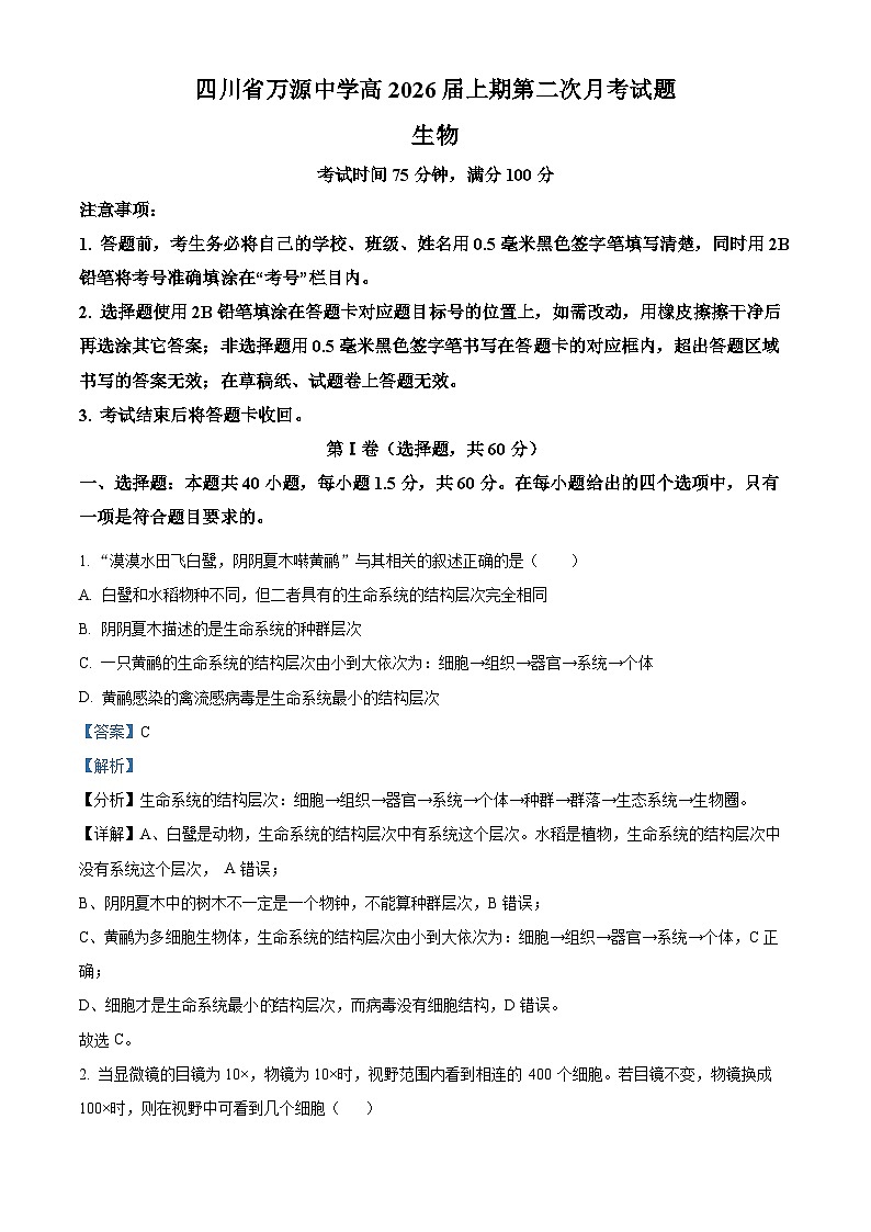 四川省达州市万源中学2023-2024学年高一上学期12月月考生物试题（Word版附解析）01