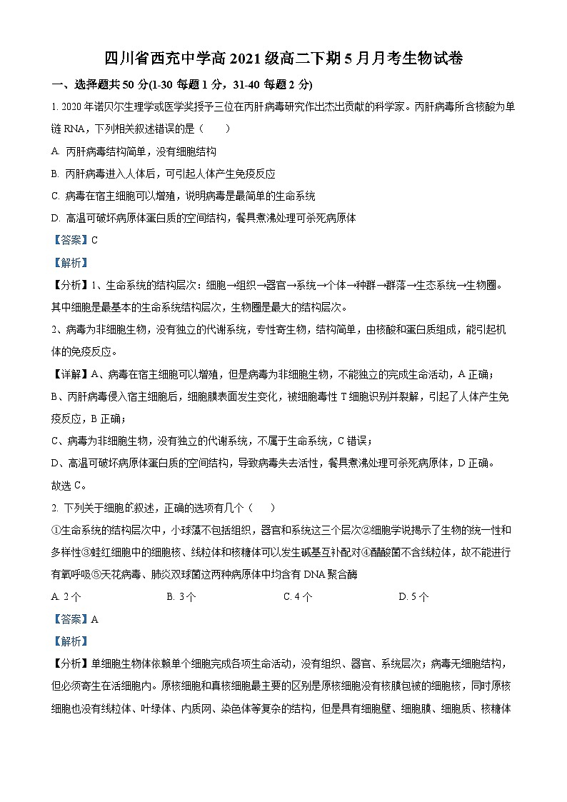 四川省南充市西充中学2022-2023学年高二下学期5月月考生物试题（Word版附解析）第1页