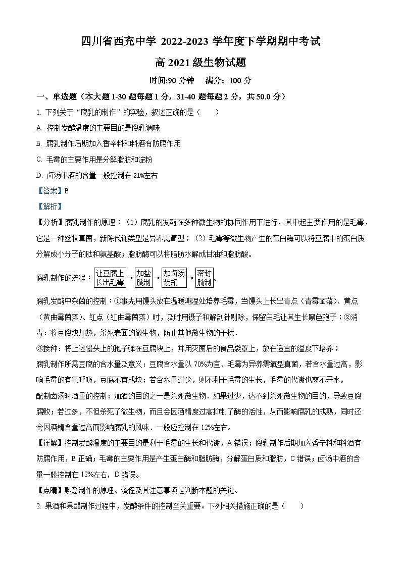 四川省南充市西充中学2022-2023学年高二下学期期中生物试题（Word版附解析）01