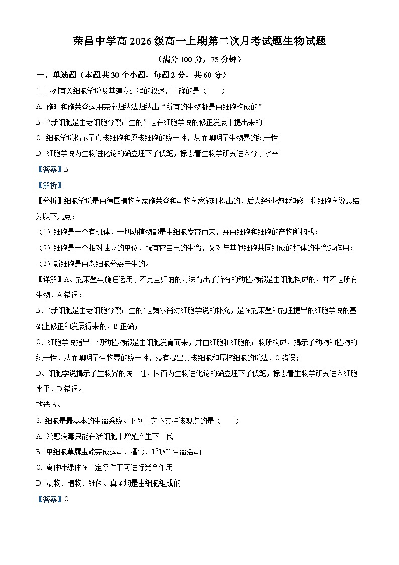 重庆市荣昌中学2023-2024学年高一上学期12月月考生物试题（Word版附解析）01