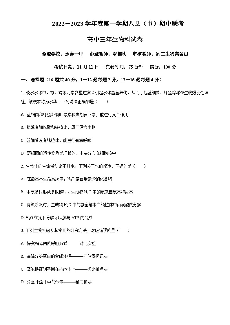2022-2023学年福建省福州市八县（市）协作校高三上学期期中联考生物试题含解析01