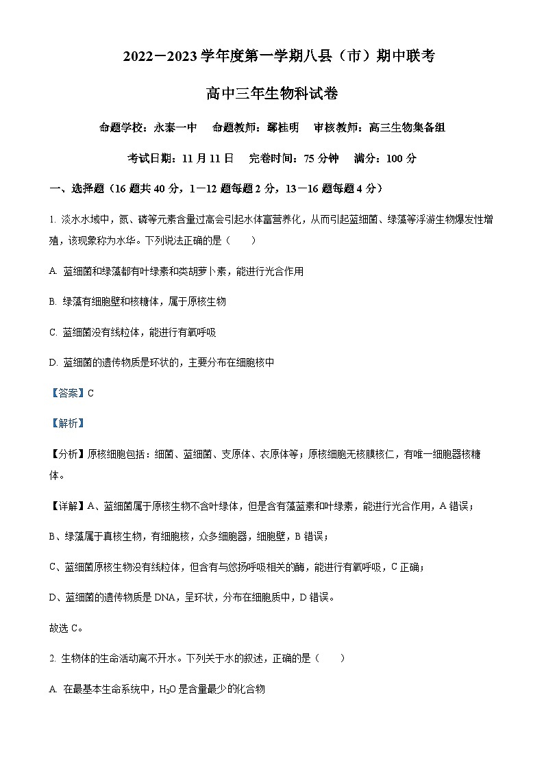 2022-2023学年福建省福州市八县（市）协作校高三上学期期中联考生物试题含解析01