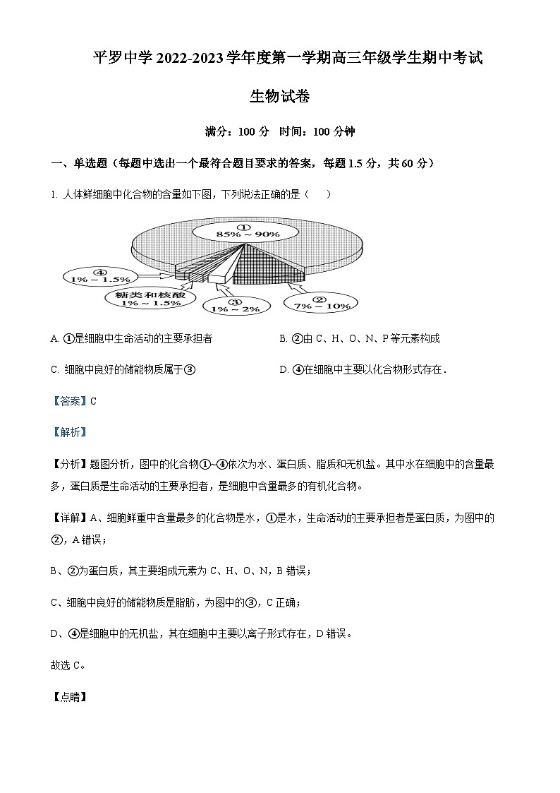 2022-2023学年宁夏石嘴山市平罗中学高三上学期期中生物试题含解析01