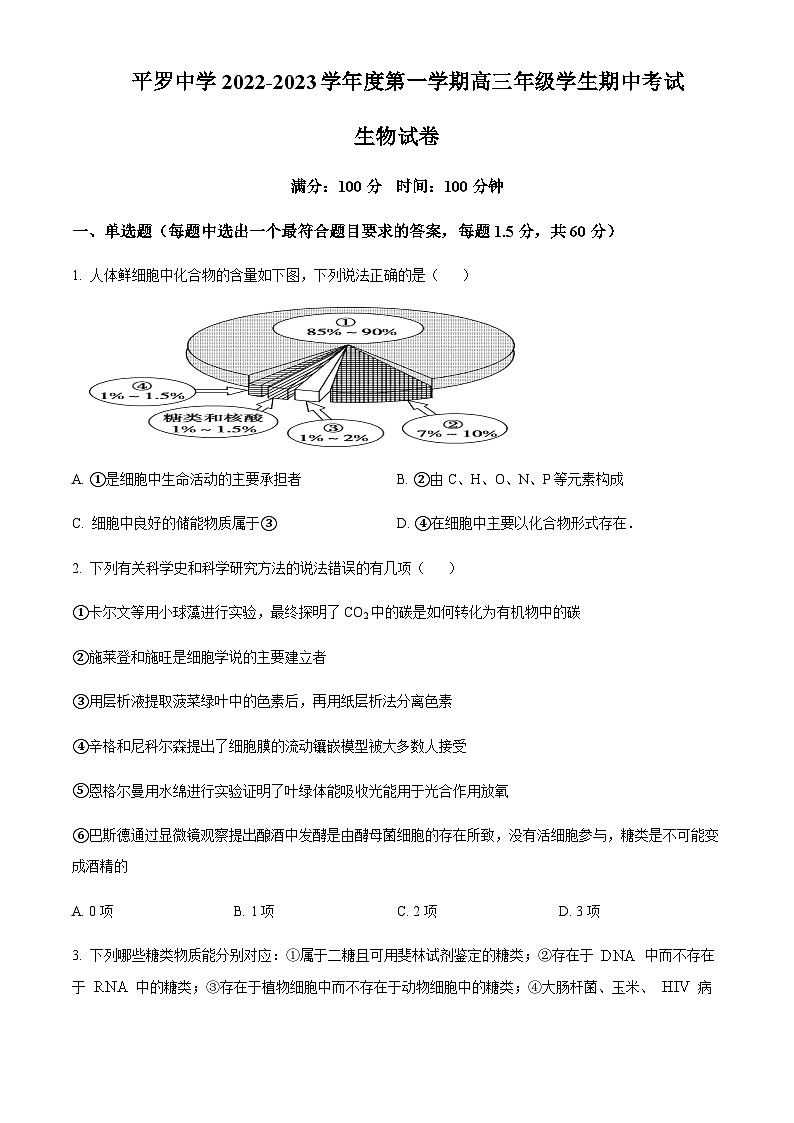 2022-2023学年宁夏石嘴山市平罗中学高三上学期期中生物试题含解析01