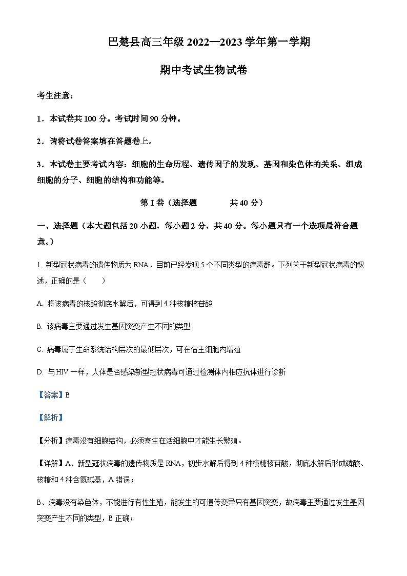 2022-2023学年新疆维吾尔自治区喀什地区巴楚县第一中学高三上学期11月期中考试生物试题含解析01