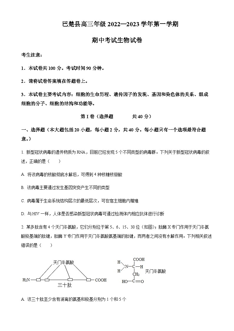2022-2023学年新疆维吾尔自治区喀什地区巴楚县第一中学高三上学期11月期中考试生物试题含解析01