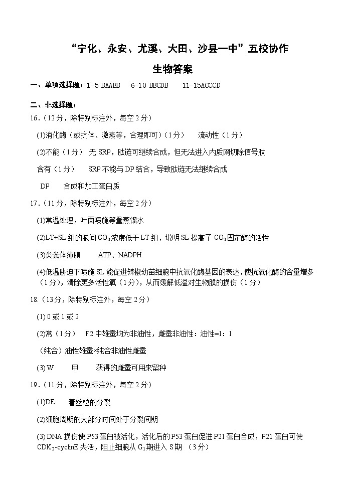 福建省“宁化、永安、尤溪、大田、沙县一中”五校协作2023-2024学年高三上学期11月联考 生物答案第1页
