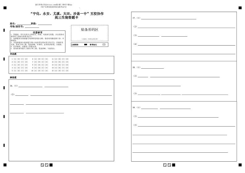 福建省“宁化、永安、尤溪、大田、沙县一中”五校协作2023-2024学年高三上学期11月联考 生物答题卡第1页