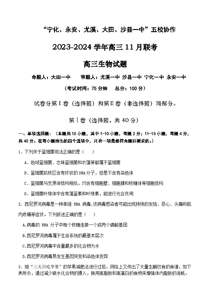 福建省“宁化、永安、尤溪、大田、沙县一中”五校协作2023-2024学年高三上学期11月联考 生物第1页