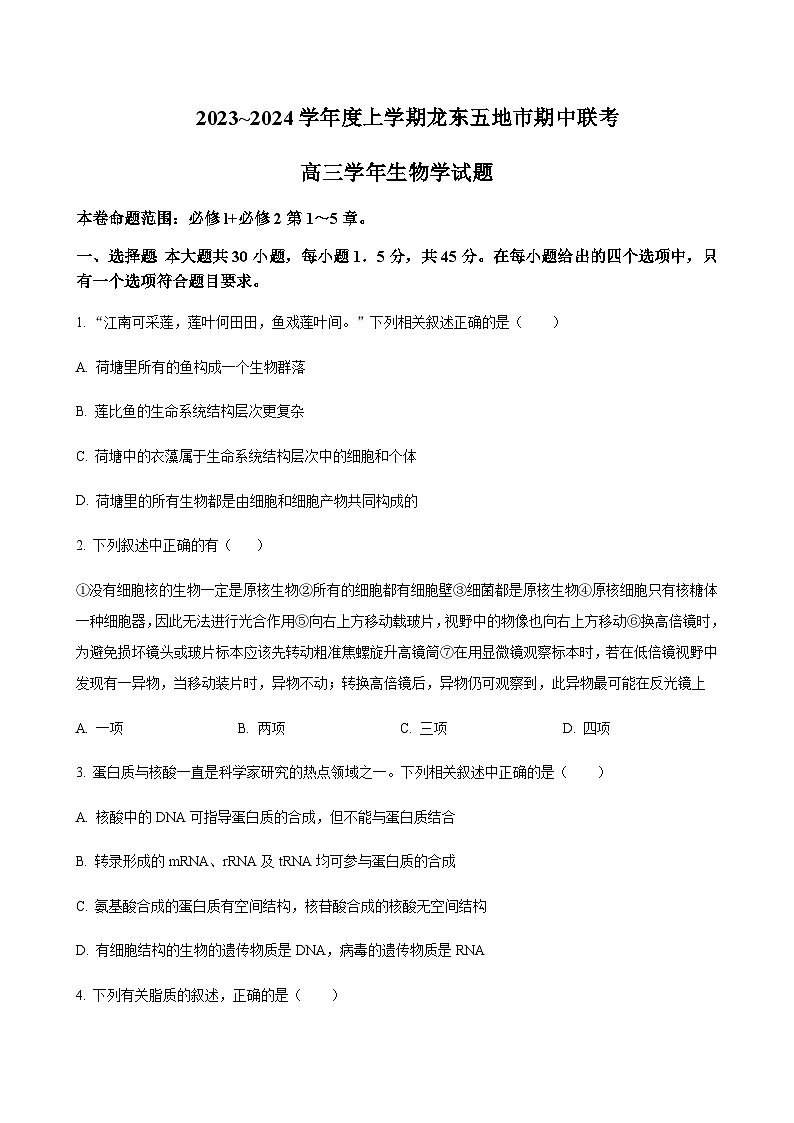 2024届黑龙江省鹤岗一中龙东五地市高三上学期期中联考生物word版含答案01
