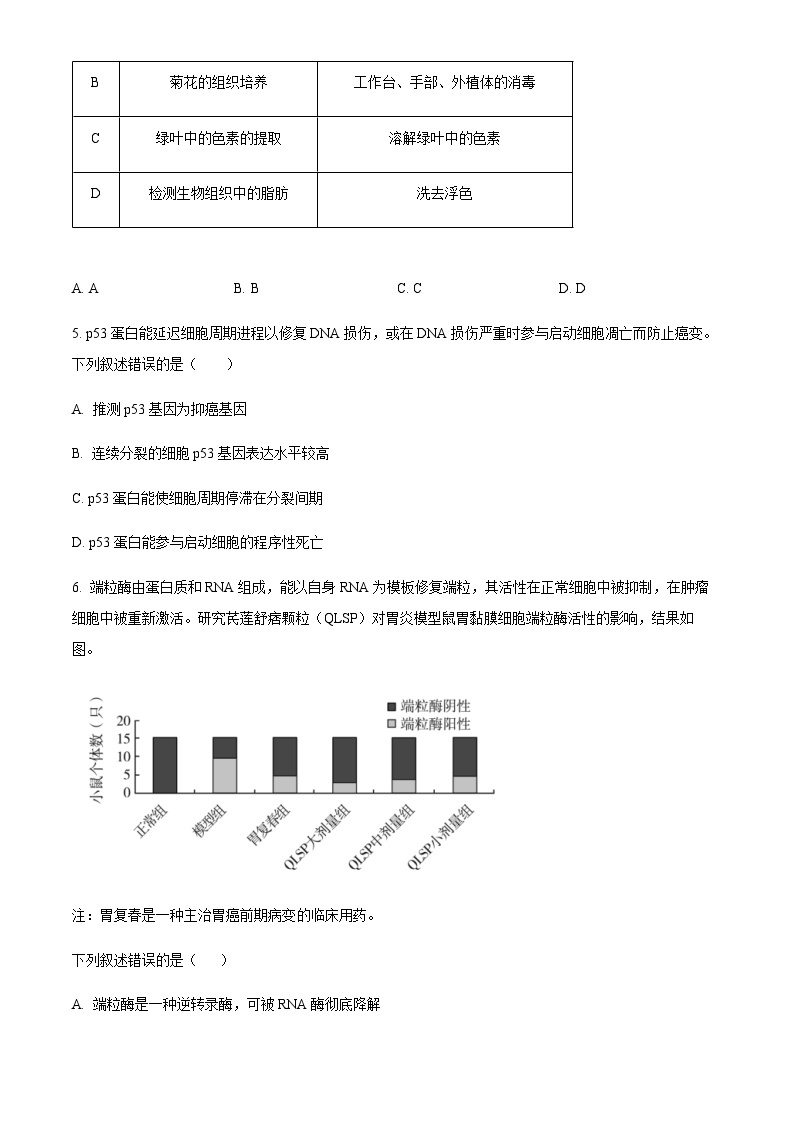 2023-2024学年北京市第八中学高三上学期期中生物试题含解析02
