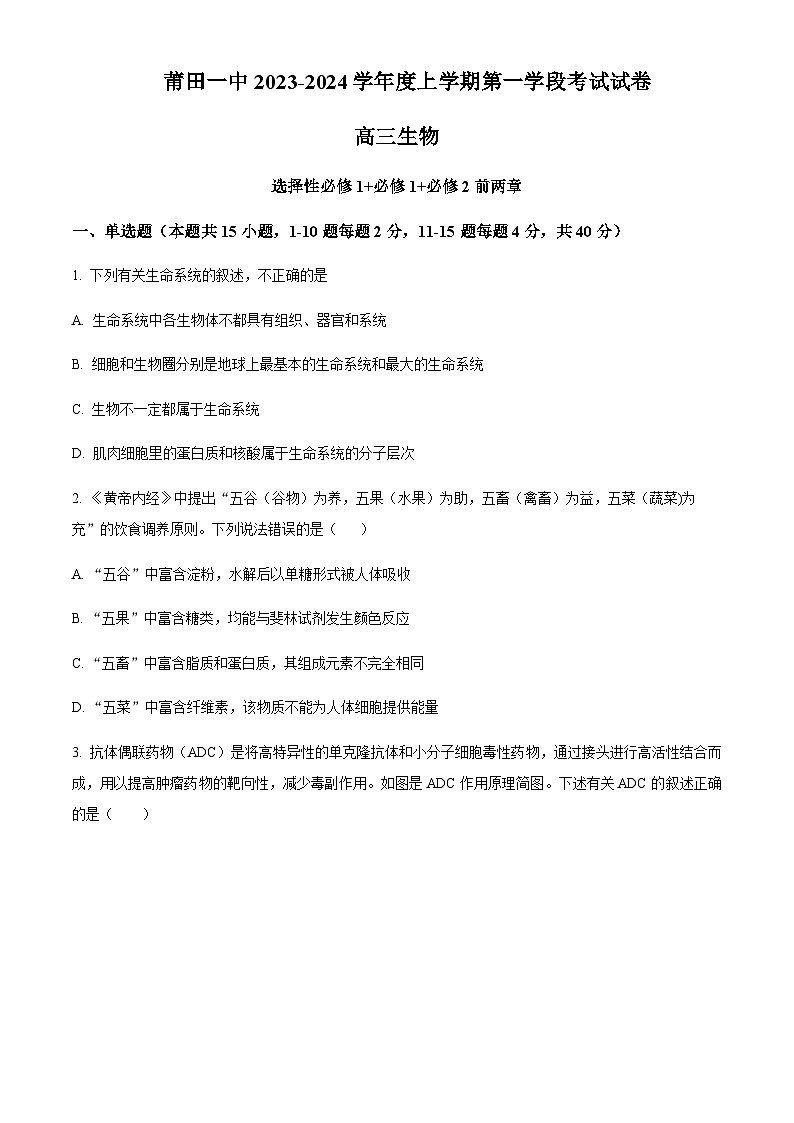 2023-2024学年福建省莆田第一中学高三上学期期中考试生物含解析01