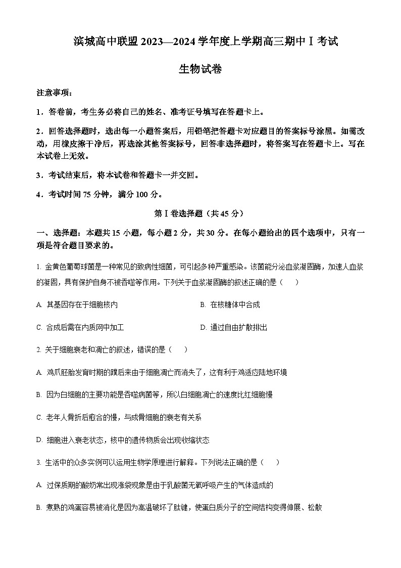 2023-2024学年辽宁省育才中学滨城高中联盟高三上学期期中Ⅰ考试生物含答案01