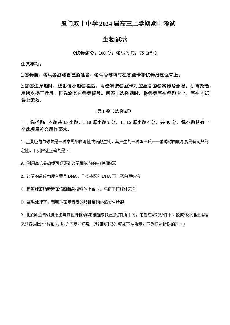 2023-2024学年福建省厦门市双十中学高三11月期中生物试题含解析01