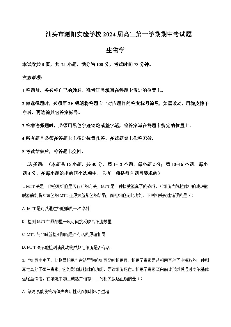 2023-2024学年广东省汕头市潮阳实验学校高三上学期期中考试生物含解析01