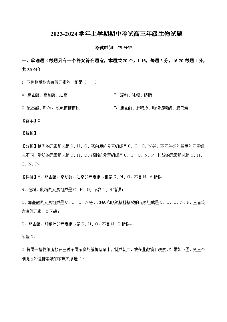 2023-2024学年河北省衡水市冀州中学高三上学期期中考试生物含解析01