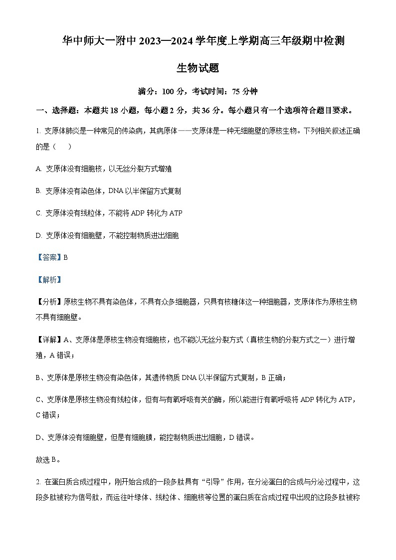 2023-2024学年湖北省武汉市华中师范大学第一附属中学高三上学期期中生物试题含解析01