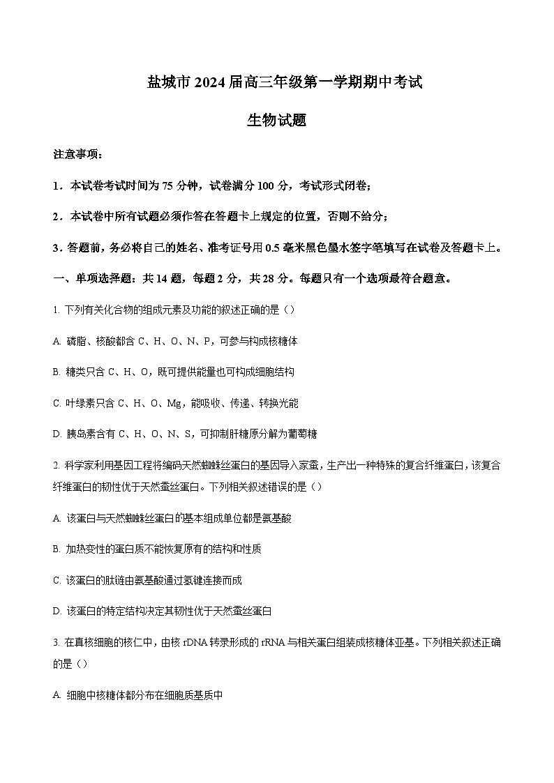 2023-2024学年江苏省盐城市中学高三上学期期中考试生物word版含答案01