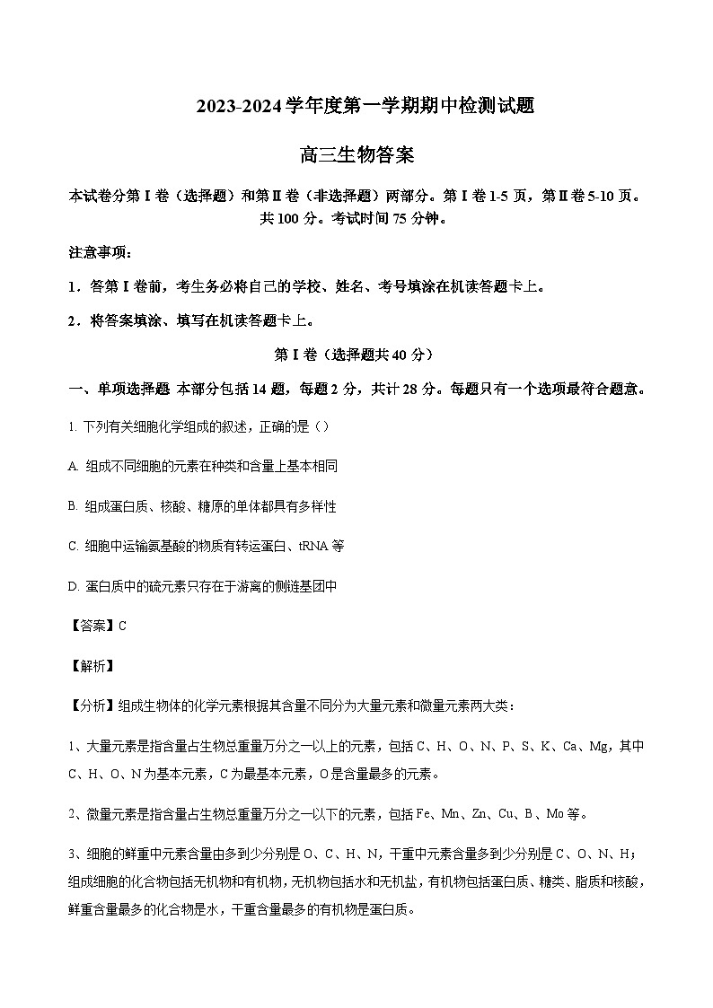 2023-2024学年江苏省扬州市中学高三上学期11月期中检测生物含解析01