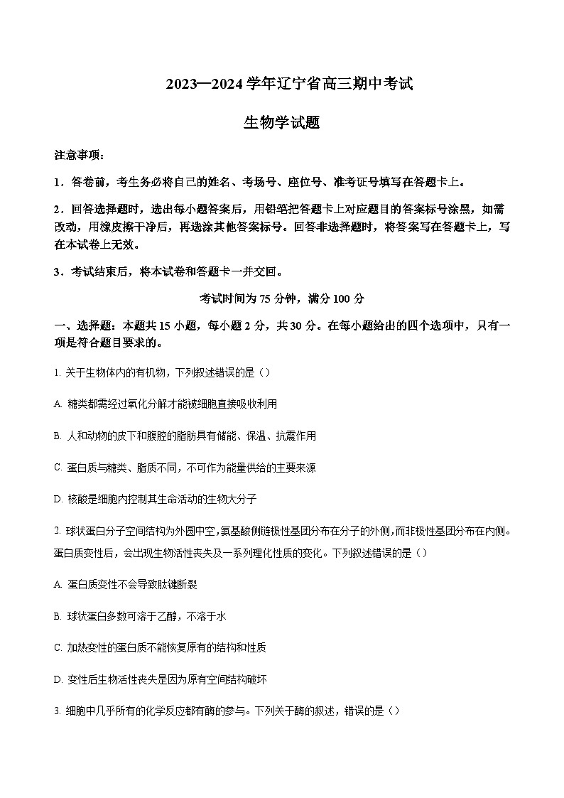 2023-2024学年辽宁省本溪市高级中学名校体高三上学期11月期中考试生物含解析01