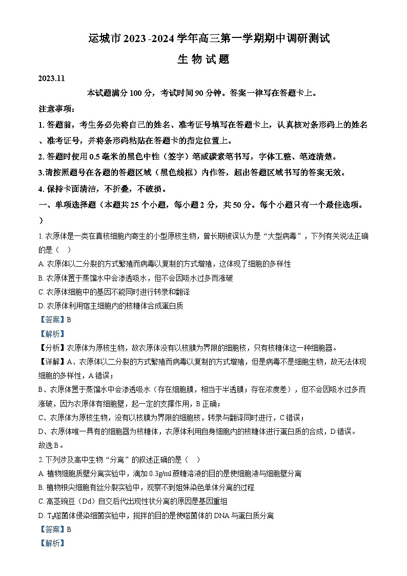 山西省运城市2023-2024学年高三上学期11月期中调研生物试题  Word版含解析第1页