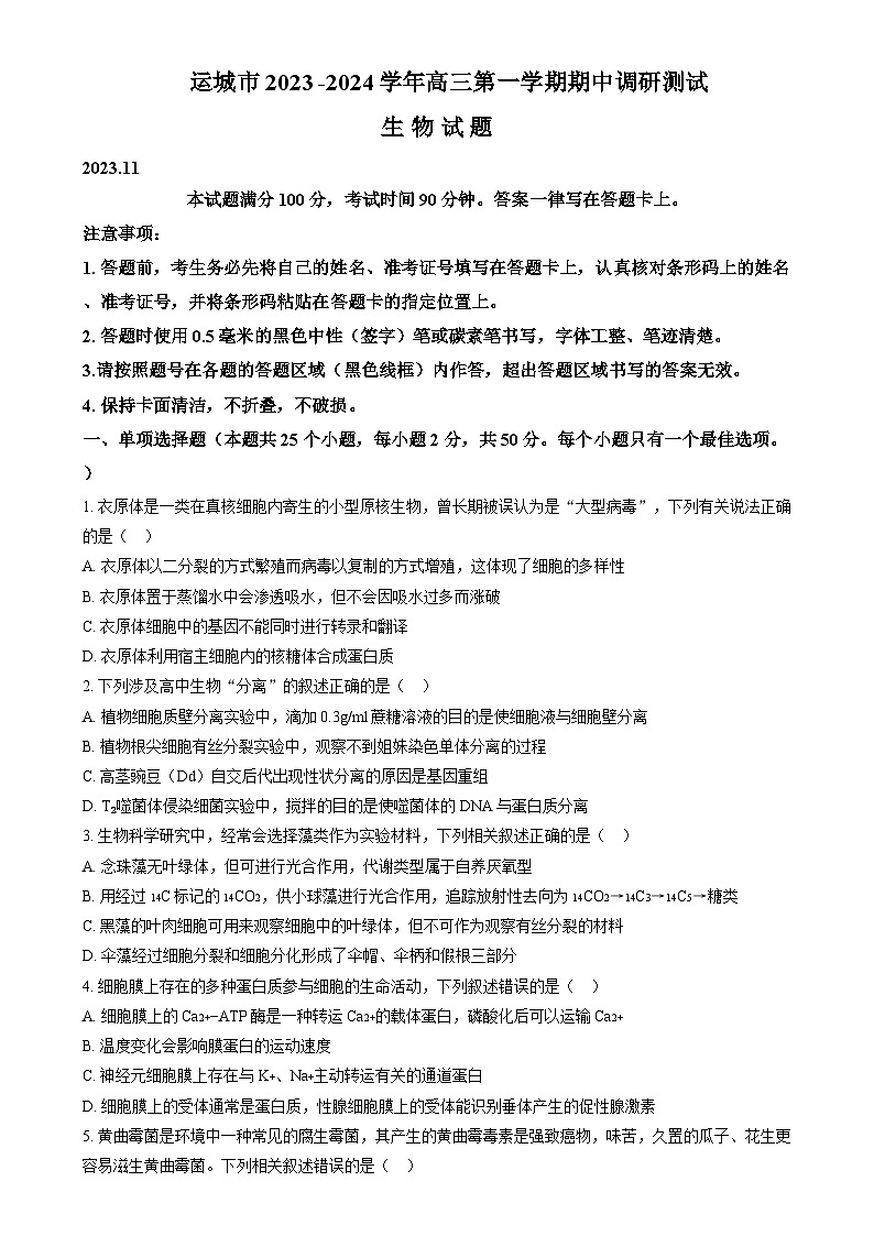 山西省运城市2023-2024学年高三上学期11月期中调研生物试题  Word版无答案第1页