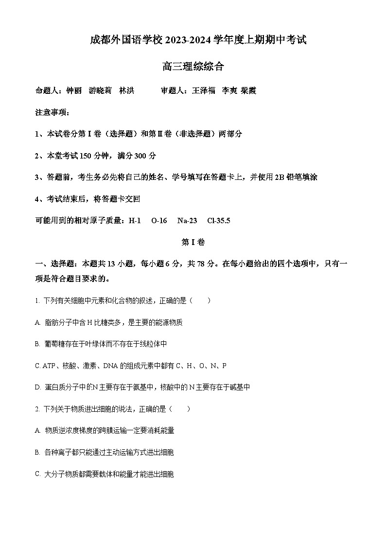 2023-2024学年四川省成都外国语学校高三上学期期中生物试题含解析01