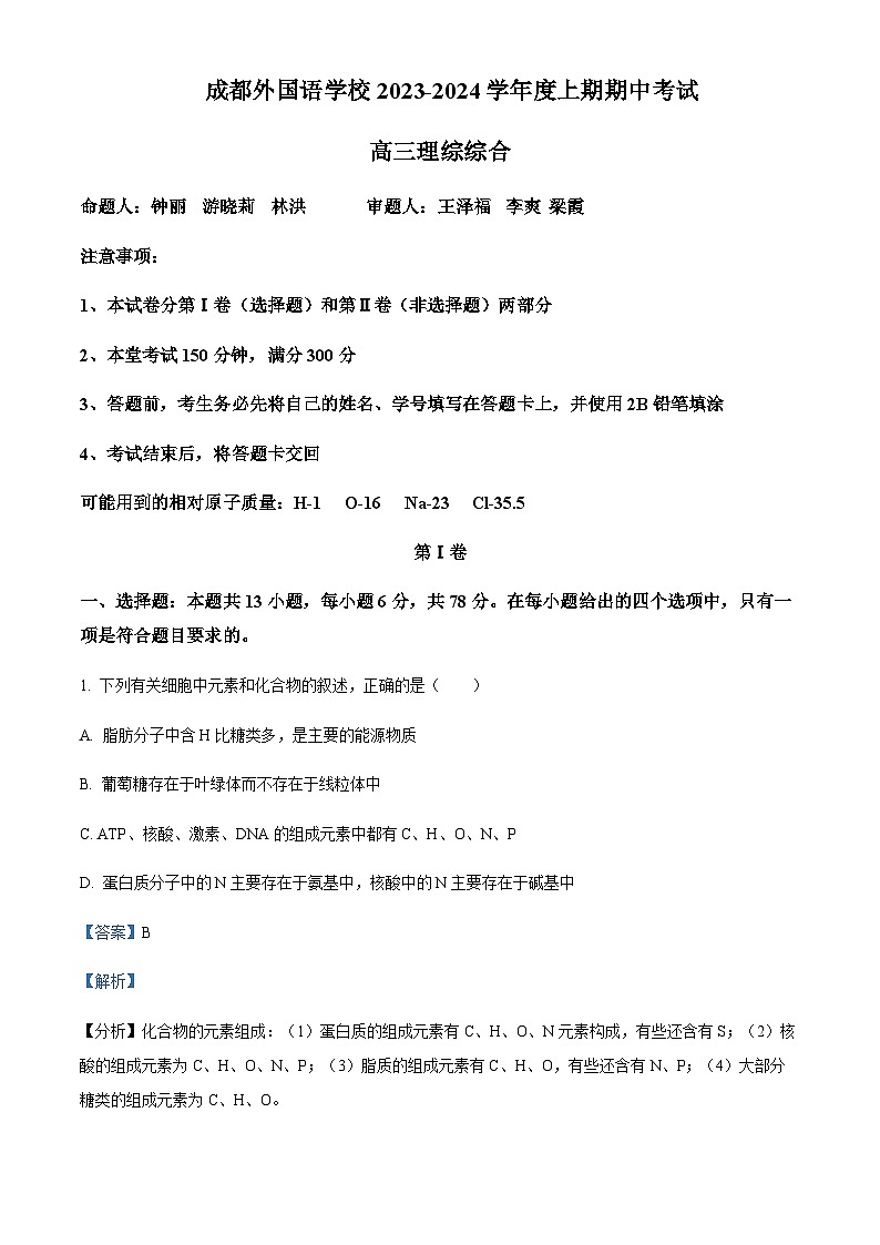2023-2024学年四川省成都外国语学校高三上学期期中生物试题含解析01