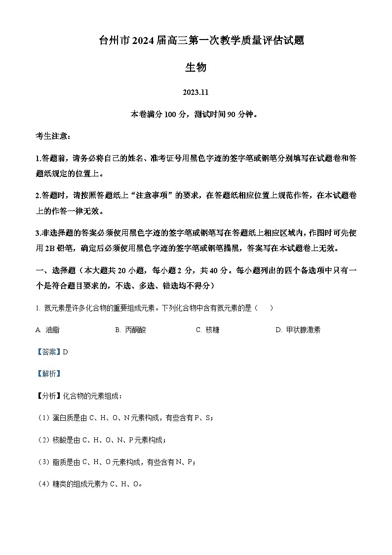 2023-2024学年浙江省台州市高三上学期一模（期中）生物试题含解析01