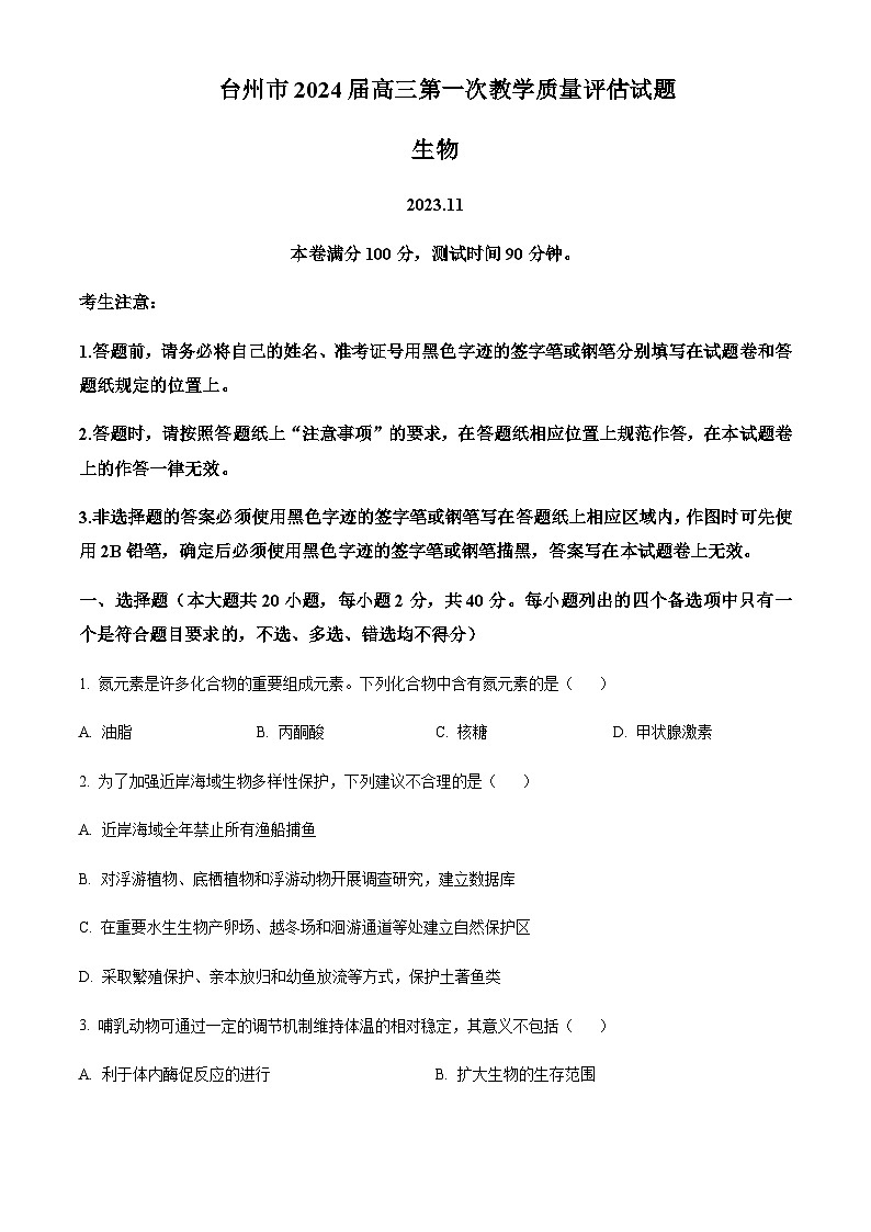 2023-2024学年浙江省台州市高三上学期一模（期中）生物试题含解析01