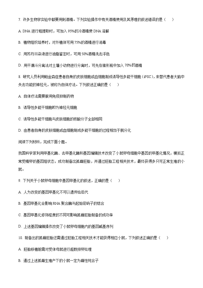 2023-2024学年浙江省台州市高三上学期一模（期中）生物试题含解析03