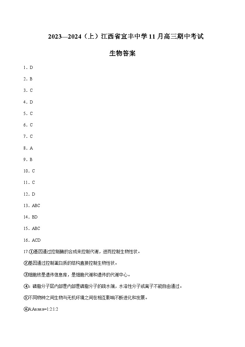 2024届江西省宜春市宜丰中学高三上学期11月期中考试生物word版含答案01
