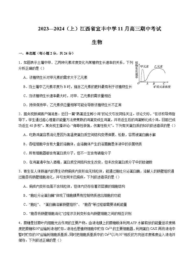 2024届江西省宜春市宜丰中学高三上学期11月期中考试生物含解析01