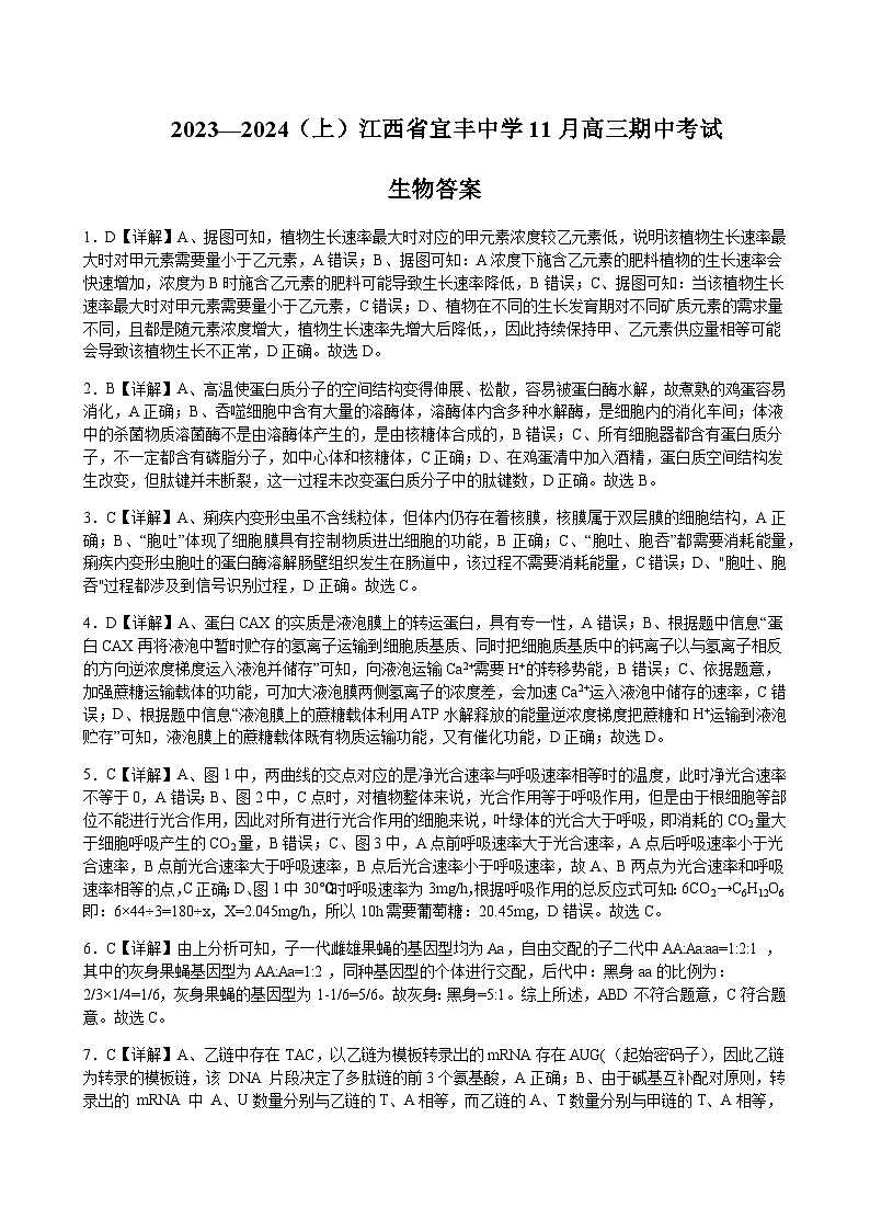 2024届江西省宜春市宜丰中学高三上学期11月期中考试生物含解析01