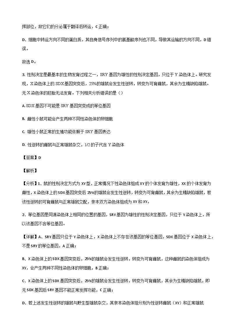 山东省济南市莱芜第一中学2024届高三上学期期中考试生物试题 word版含解析第3页