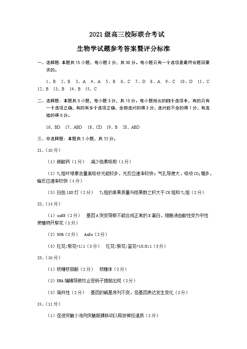 山东省日照市2024届高三上学期期中校际联合考试 生物答案第1页