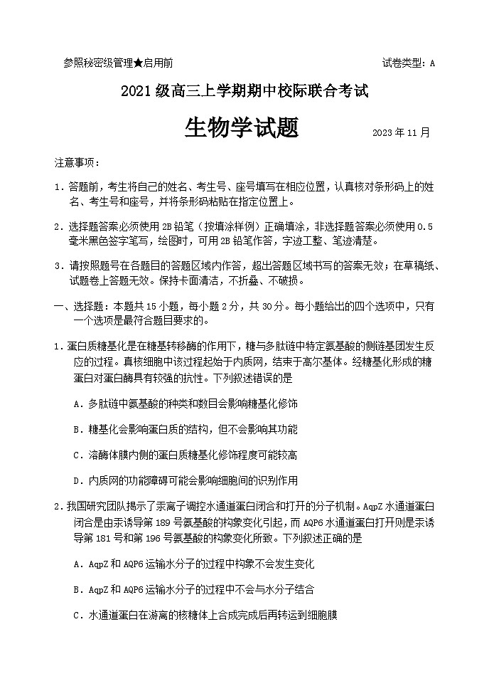 山东省日照市2024届高三上学期期中校际联合考试 生物第1页