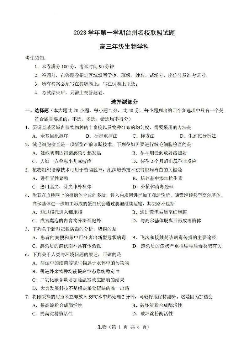 浙江省台州名校联盟2023-2024学年高三上学期联考 生物试题及答案01