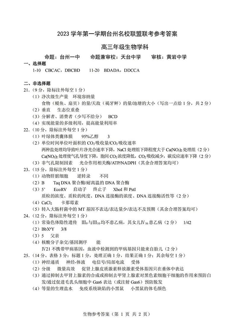 浙江省台州名校联盟2023-2024学年高三上学期联考 生物试题及答案01