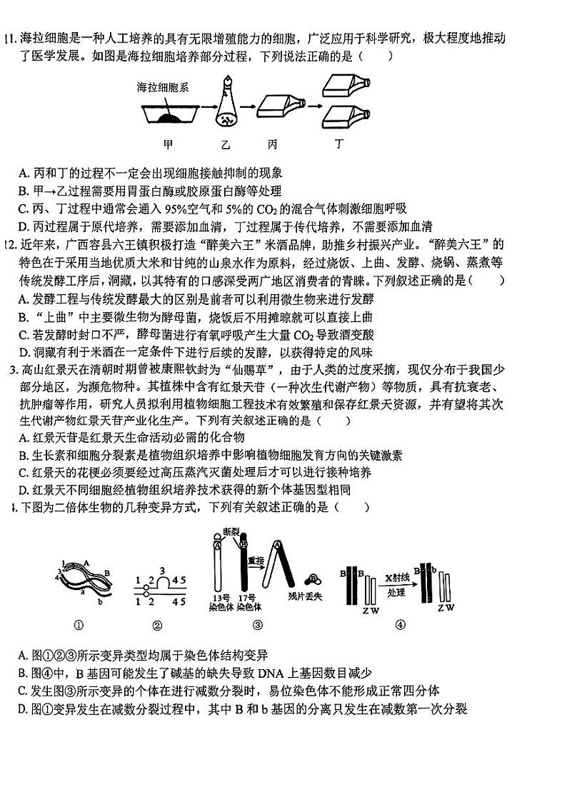 广西贵港市2023-2024学年高三上学期12月模拟考试  生物  PDF版含答案03