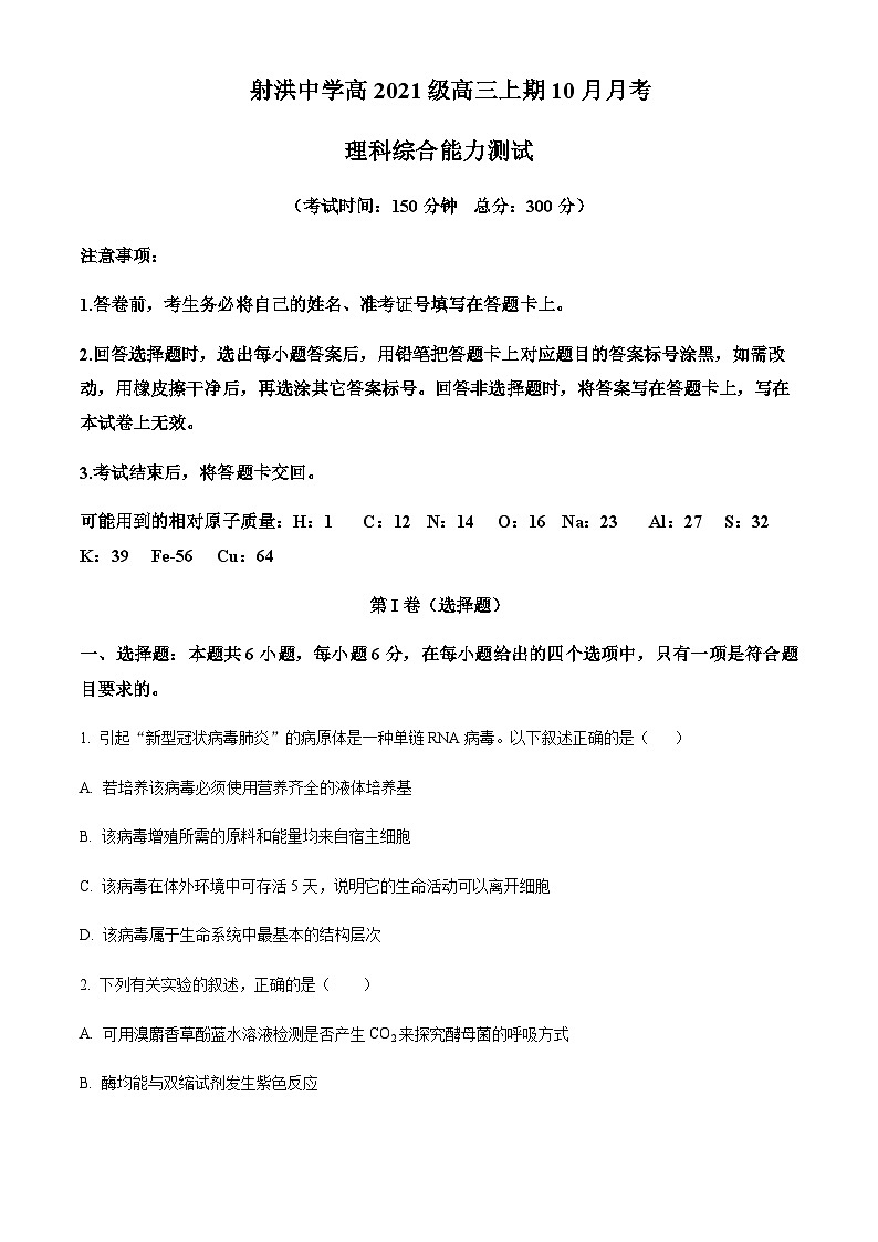 2023-2024学年四川省遂宁市射洪中学高三10月月考理综生物试题含解析01