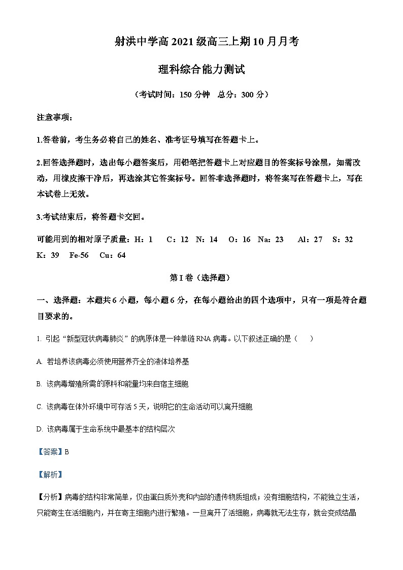 2023-2024学年四川省遂宁市射洪中学高三10月月考理综生物试题含解析01