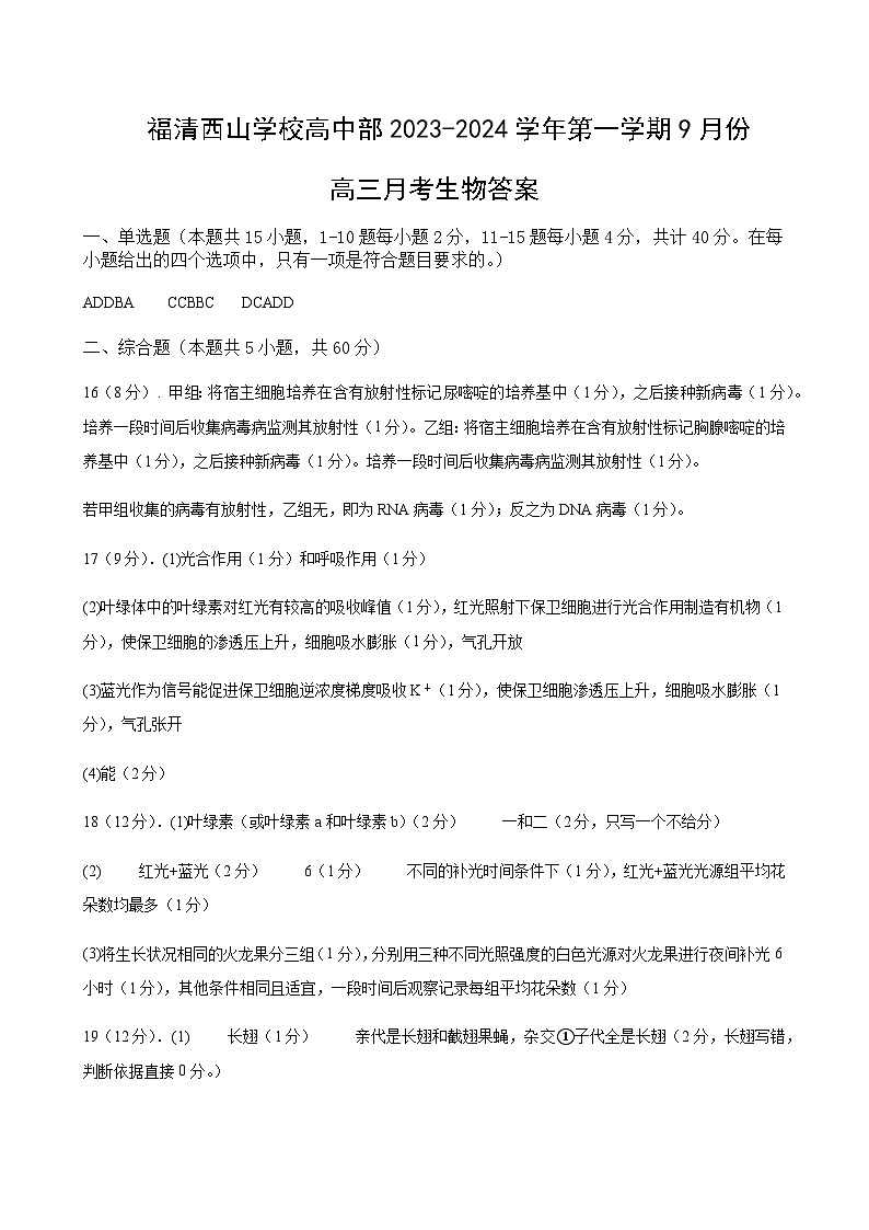 2023-2024学年福建省福州市福清西山学校高三上学期9月月考生物word版含答案01