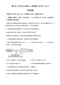 2023-2024学年福建省厦门双十中学高三上学期第三次月考生物试题含解析