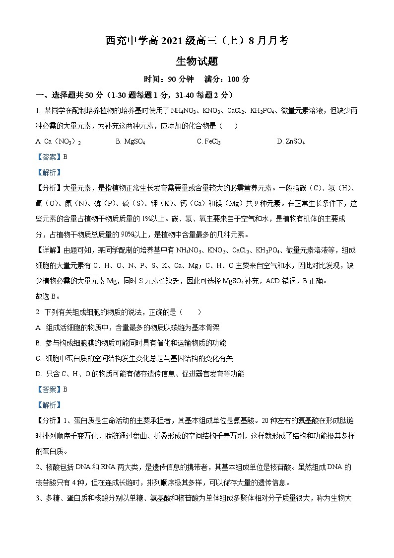 四川省南充市西充中学2023-2024学年高三上学期8月月考生物试题（Word版附解析）01
