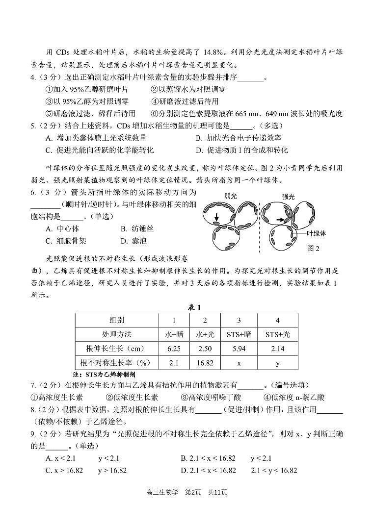 2024届上海市青浦区高三一模生物试题含参考答案第2页