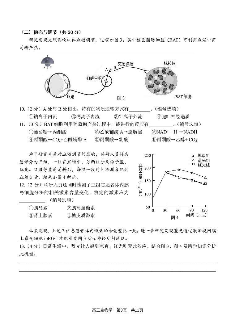 2024届上海市青浦区高三一模生物试题含参考答案第3页