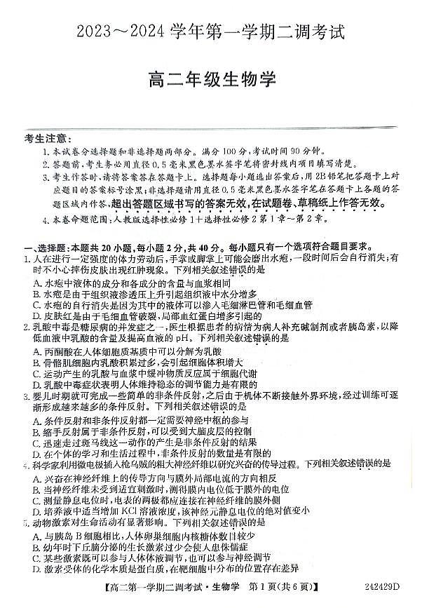 河北省邯郸市五校2023-2024学年高二上学期12月月考生物试题（PDF版附答案）第1页