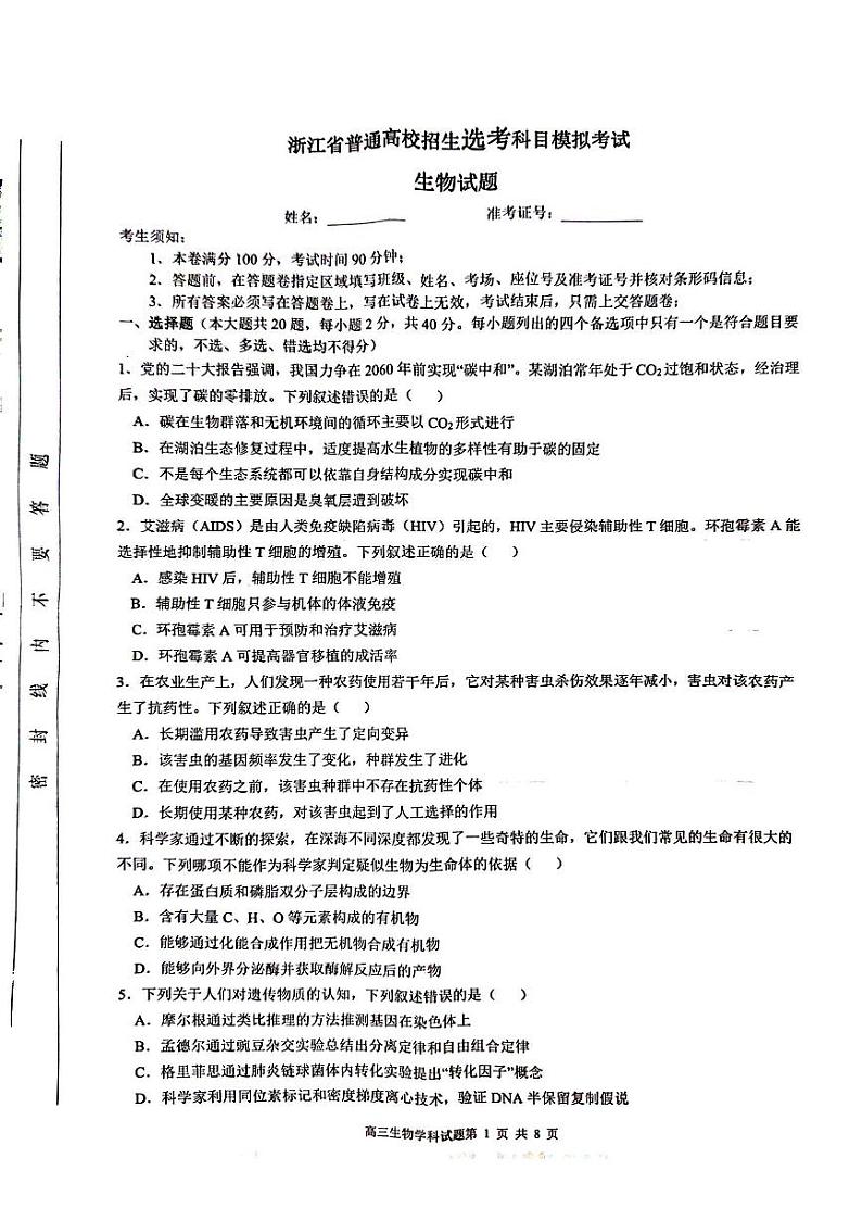 浙江省三校2023-2024学年高三上学期第一次联考生物试题（PDF版附答案）第1页