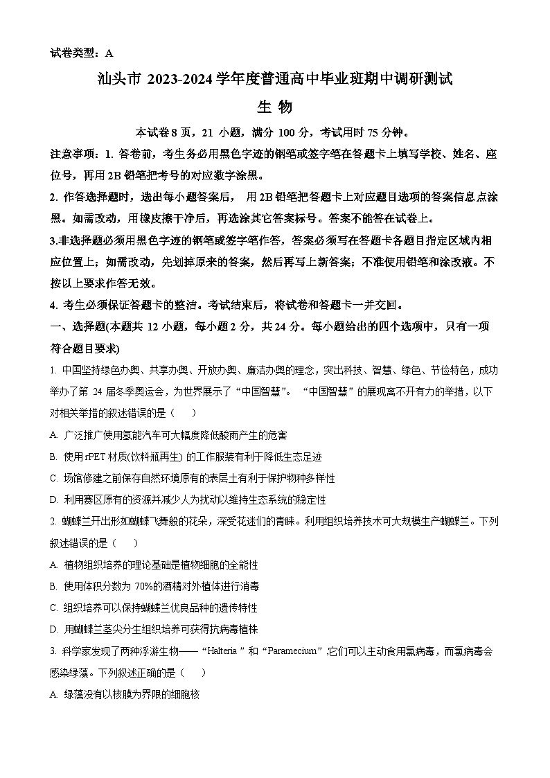 广东省汕头市2023-2024学年高三上学期12月期中考试生物试卷（Word版附解析）第1页